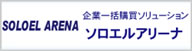 ソロエルアリーナ