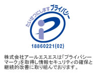 株式会社アールエスエスは「プライバシーマーク」を取得し情報セキュリティの確保と継続的改善に取り組んでおります。