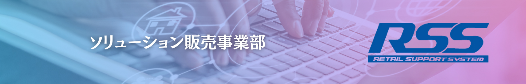 ソリューション販売事業部