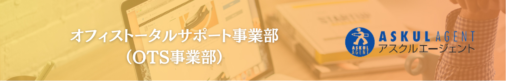 オフィストータルサポート事業部（OTS事業部）