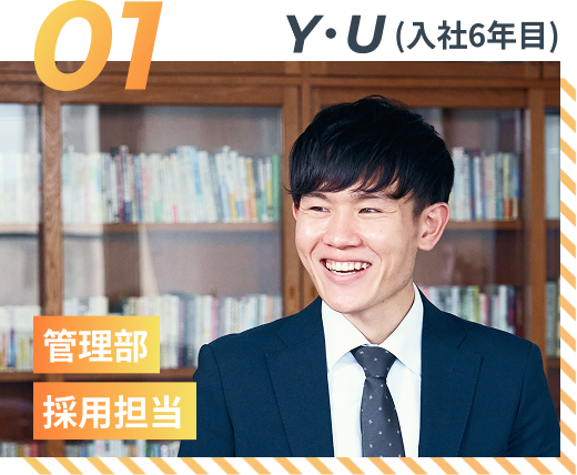 Y・U（入社5年目）オフィストータルサポート事業部（OTS事業部）