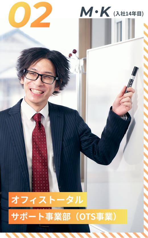 M・K（入社13年目）オフィストータルサポート事業部（OTS事業部）