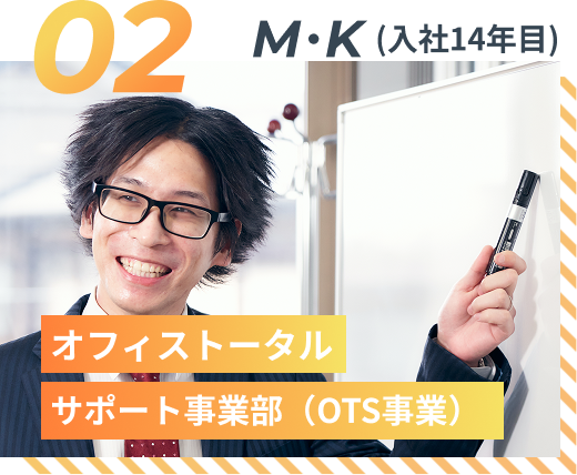 M・K（入社13年目）オフィストータルサポート事業部（OTS事業部）