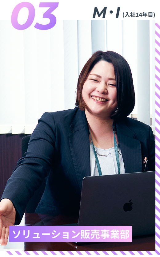 M・I（入社13年目）ソリューション販売事業部