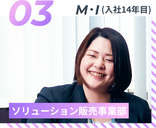 M・I（入社13年目）ソリューション販売事業部