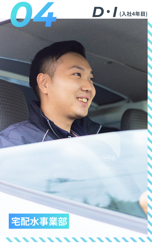 J・O（入社4年目）宅配水事業部