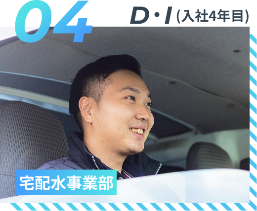 J・O（入社4年目）宅配水事業部